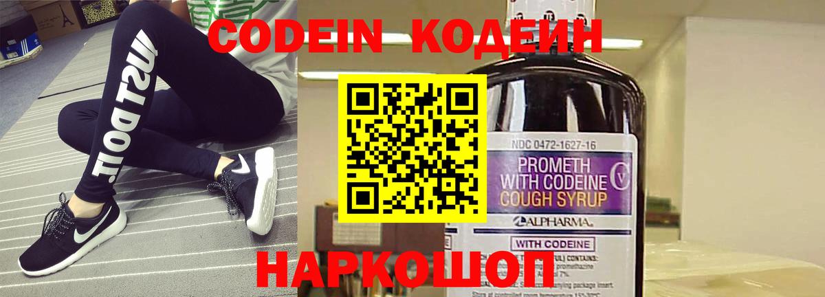 Кодеин Purple Drank  Вход с VPN  Дубна  Кодеин напиток Lean (лин) 